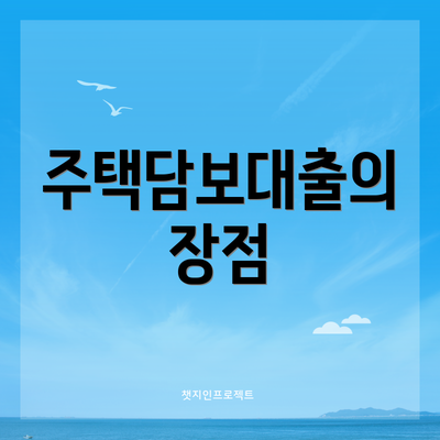 주택담보대출의 장점