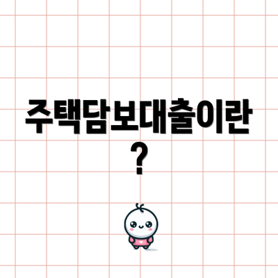 주택담보대출이란?