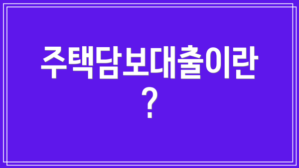 주택담보대출이란?