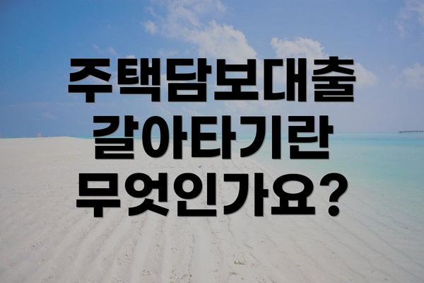 주택담보대출 갈아타기란 무엇인가요?