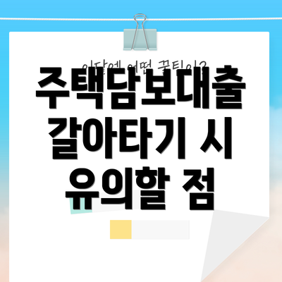 주택담보대출 갈아타기 시 유의할 점