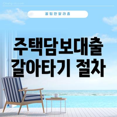 주택담보대출 갈아타기 절차