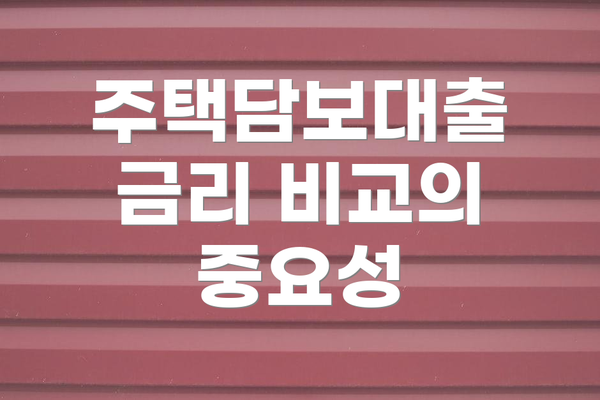 주택담보대출 금리 비교의 중요성