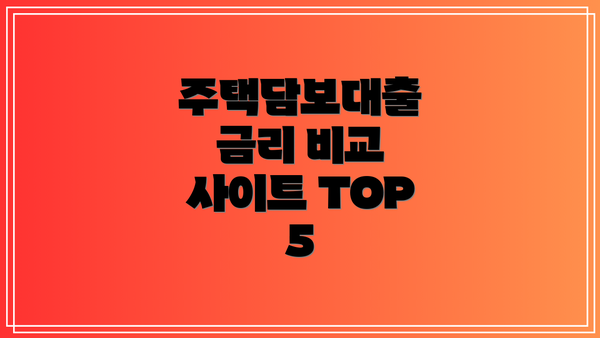 주택담보대출 금리 비교 사이트 TOP 5