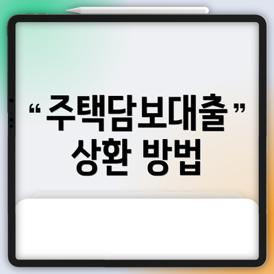 주택담보대출 상환 방법