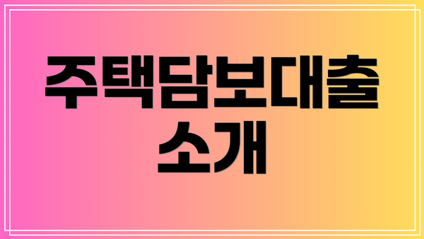 주택담보대출 소개