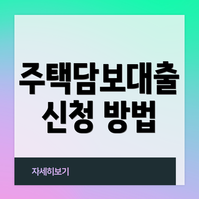 주택담보대출 신청 방법