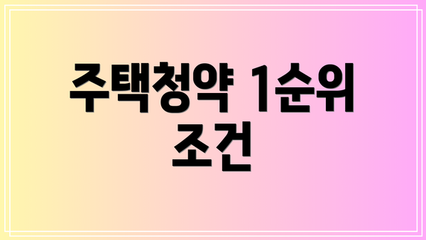 주택청약 1순위 조건