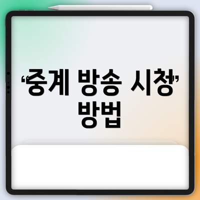 중계 방송 시청 방법