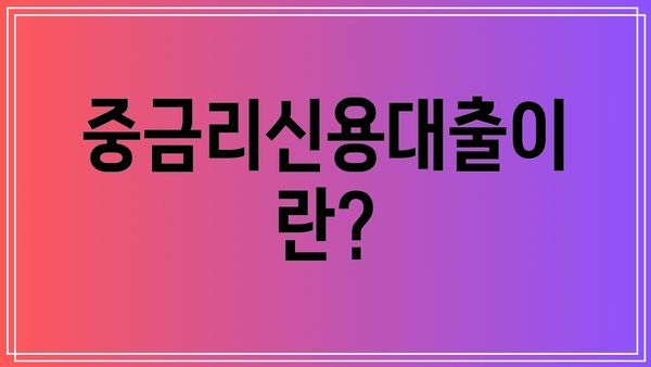 중금리신용대출이란?