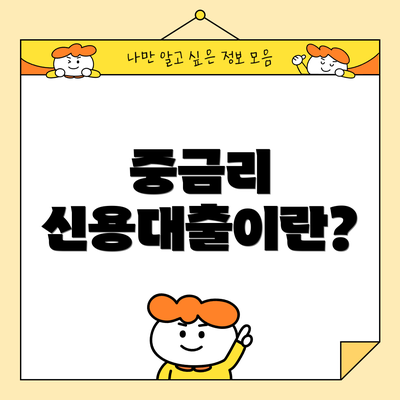 중금리 신용대출이란?