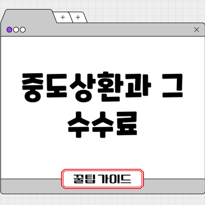중도상환과 그 수수료