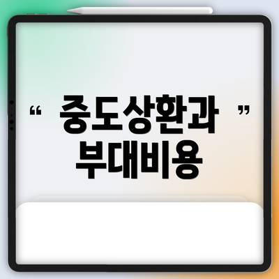 중도상환과 부대비용