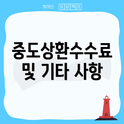 중도상환수수료 및 기타 사항