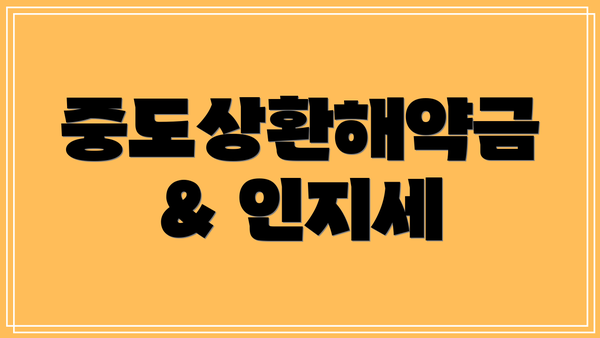 중도상환해약금 & 인지세