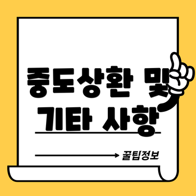 중도상환 및 기타 사항