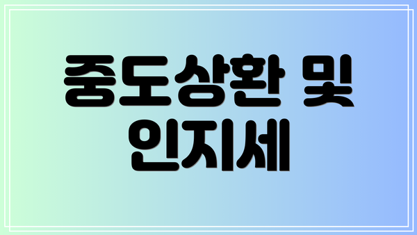 중도상환 및 인지세