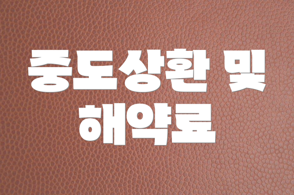 중도상환 및 해약료