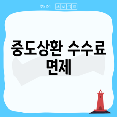중도상환 수수료 면제