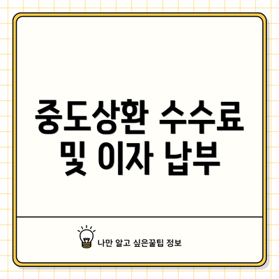 중도상환 수수료 및 이자 납부