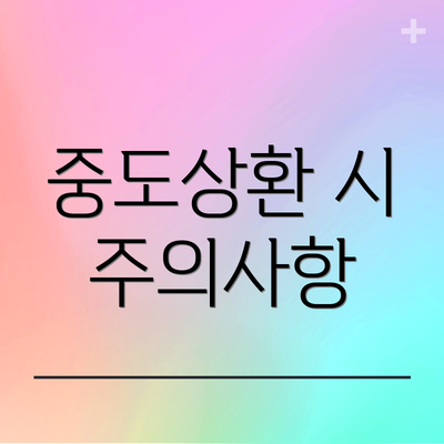 중도상환 시 주의사항