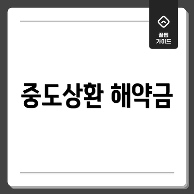중도상환 해약금