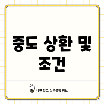 중도 상환 및 조건