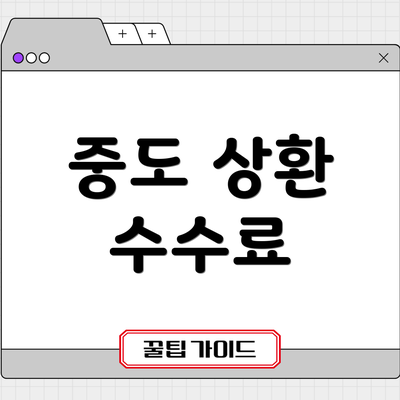 중도 상환 수수료