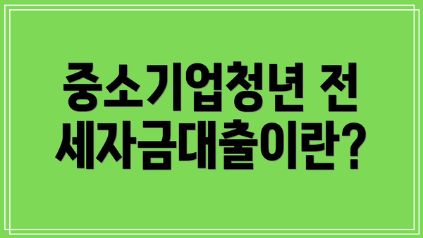 중소기업청년 전세자금대출이란?