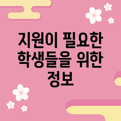 지원이 필요한 학생들을 위한 정보