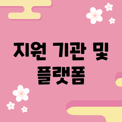 지원 기관 및 플랫폼