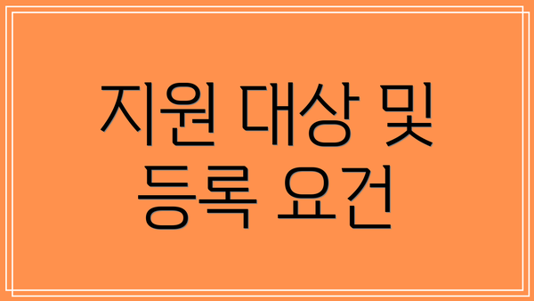 지원 대상 및 등록 요건