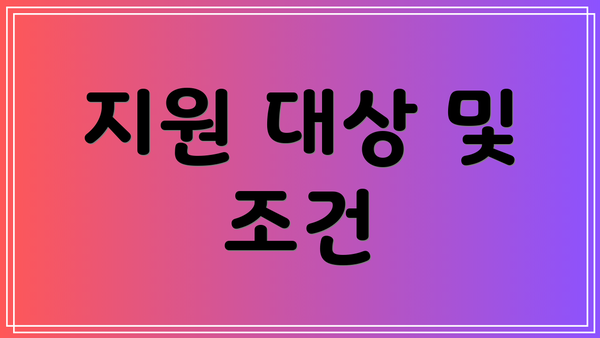 지원 대상 및 조건