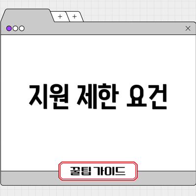 지원 제한 요건