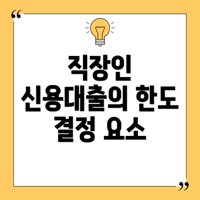 직장인 신용대출의 한도 결정 요소
