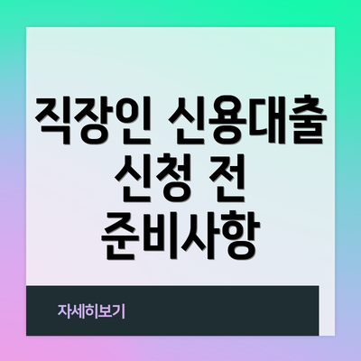 직장인 신용대출 신청 전 준비사항