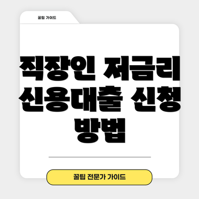 직장인 저금리 신용대출 신청 방법