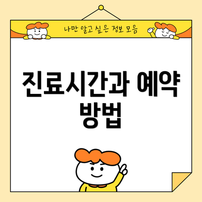 진료시간과 예약 방법