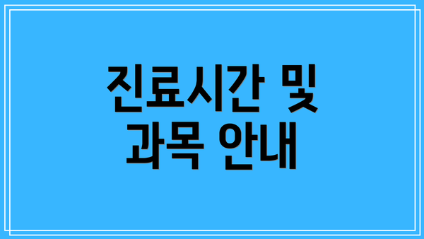 진료시간 및 과목 안내