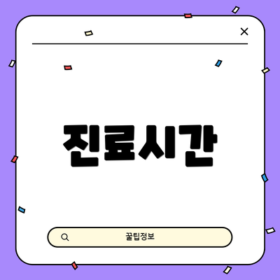 진료시간