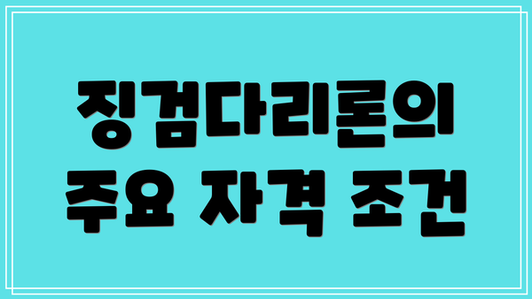 징검다리론의 주요 자격 조건