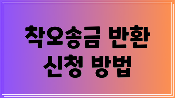 착오송금 반환 신청 방법