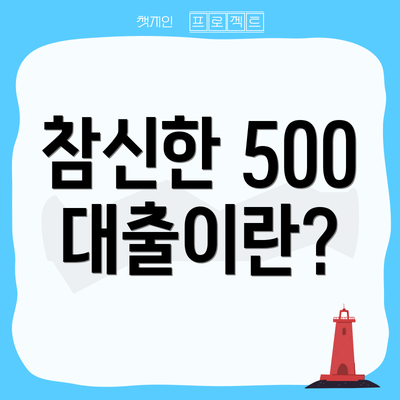 참신한 500 대출이란?