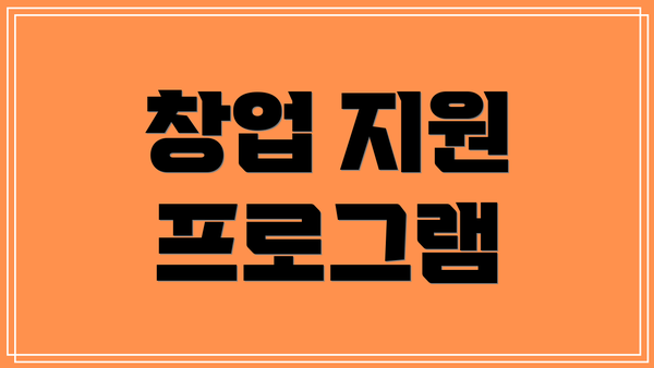 창업 지원 프로그램