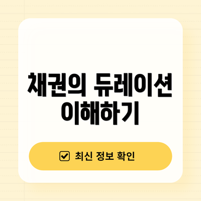 채권의 듀레이션 이해하기
