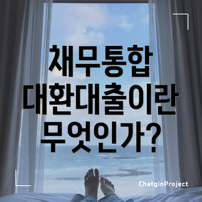 채무통합 대환대출이란 무엇인가?