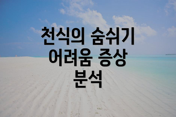 천식의 숨쉬기 어려움 증상 분석