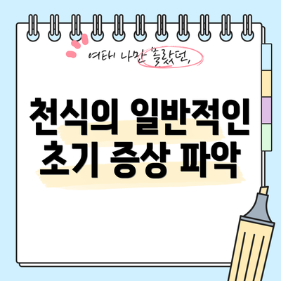 천식의 일반적인 초기 증상 파악