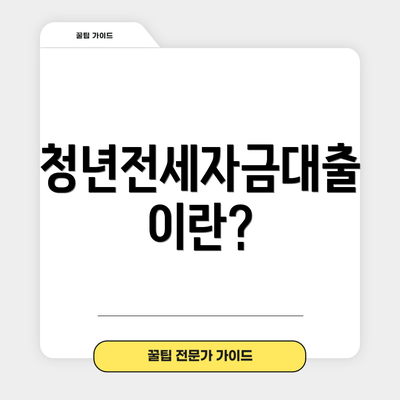 청년전세자금대출이란?