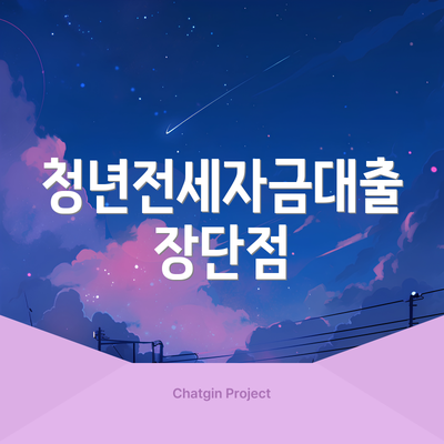 청년전세자금대출 장단점